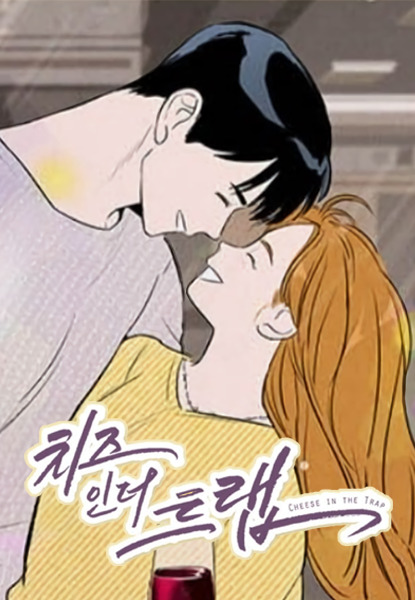 Cheese in the Trap: Newlyweds