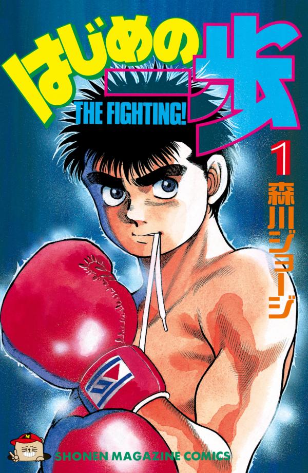 Hajime no Ippo: Fighting Spirit! (Official)